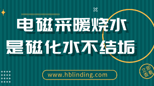 電磁采暖燒水