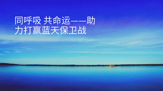藍(lán)天保衛(wèi)戰(zhàn)