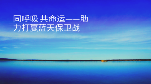 同呼吸共命運——“煤改電”助力打贏藍天保衛(wèi)戰(zhàn)
