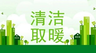 冬季采暖電鍋爐和空調(diào)你會如何選擇？