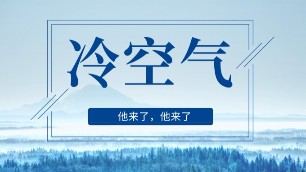 你不知道，冷空氣來襲，原來還有這么多好處。