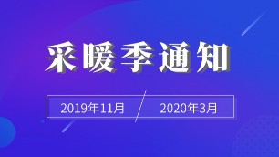 河北各地區(qū)開啟供暖工作，普通住戶要注意這些內(nèi)容
