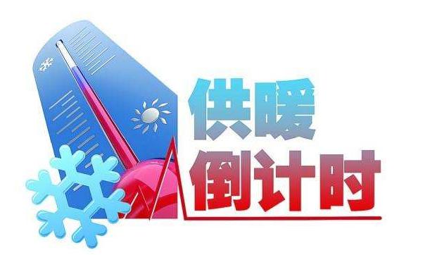 供暖倒計時