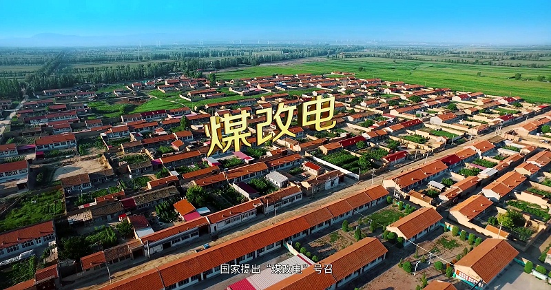 煤改電