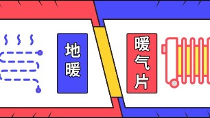 冬季采暖如何選擇，來看地暖和暖氣片各自優(yōu)勢