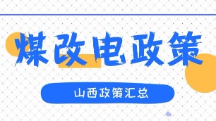 2019年山西冬季取暖煤改電各地方政策匯總。