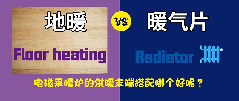 暖氣片VS地暖