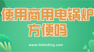 商用電鍋爐