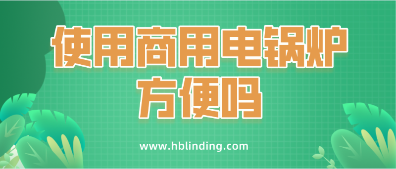 商用電鍋爐
