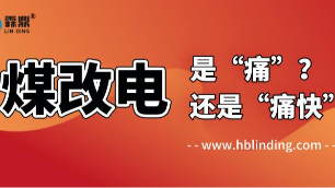 煤改電