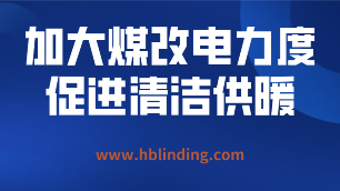 煤改電力度