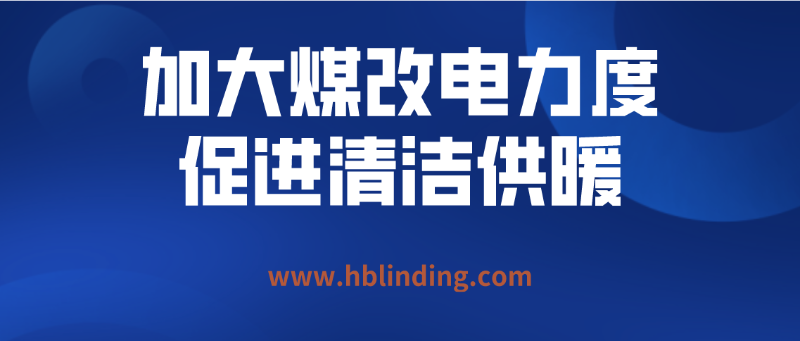 煤改電力度