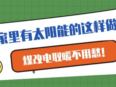 家里有太陽能的這樣做，煤改電取暖不用愁！