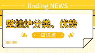 淺談壁掛爐分類以及壁掛爐采暖的優(yōu)勢