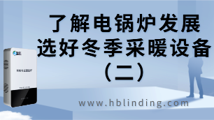 電鍋爐發(fā)展