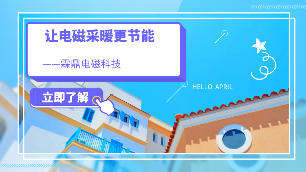 行為節(jié)能可讓電磁采暖更節(jié)能