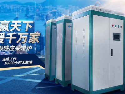 北方“煤改電”電磁采暖爐成為農(nóng)村必備取暖品