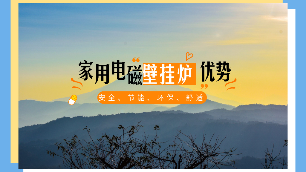 家用電磁壁掛爐的優(yōu)勢(shì)