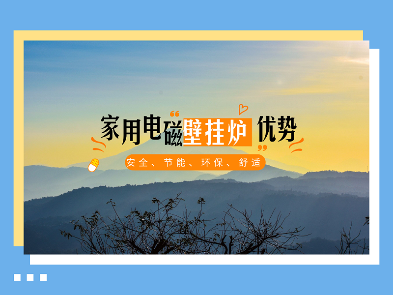 家用電磁壁掛爐優(yōu)勢(shì)