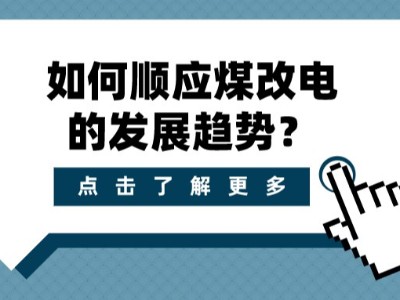 如何順應(yīng)煤改電的發(fā)展趨勢？