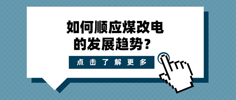 煤改電