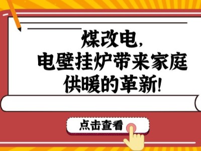 煤改電，電壁掛爐帶來家庭供暖的革新！