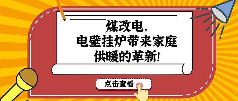 電壁掛爐