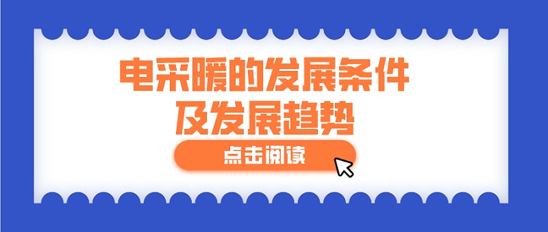 電采暖