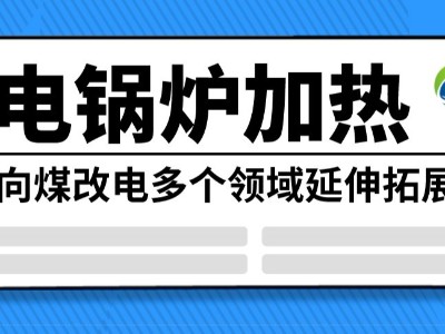 電鍋爐加熱向煤改電多個(gè)領(lǐng)域延伸拓展
