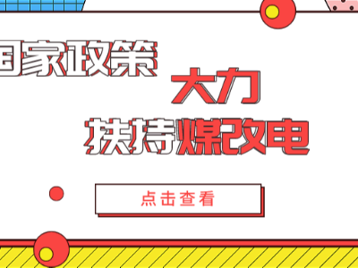 電采暖的發(fā)展如此迅猛，離不開國家政策的大力支持