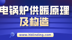電鍋爐供暖