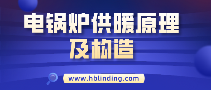電鍋爐供暖
