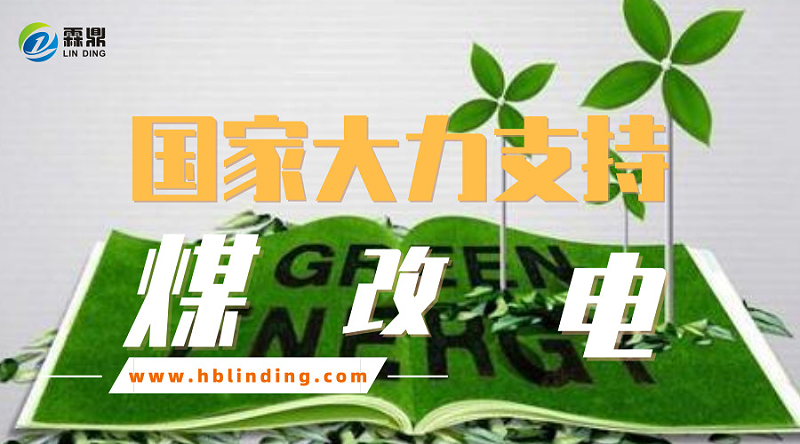 煤改電招商