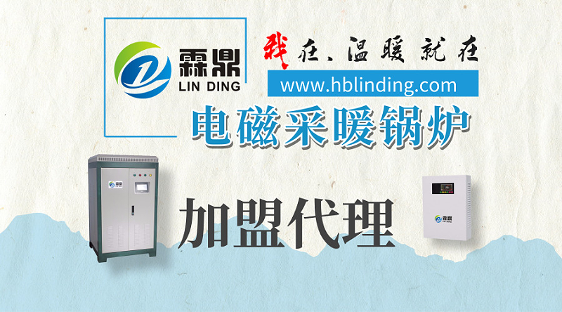 電磁采暖爐加盟