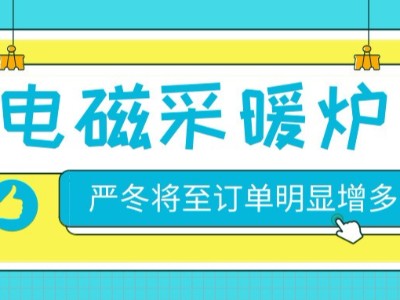 冬季將至，高頻電磁采暖鍋爐深得工商業(yè)用戶信賴