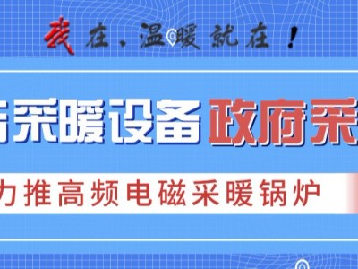 2019各地政府清潔供暖設備招標，力推高頻電磁采暖鍋爐