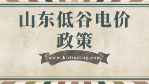 山東低谷電價(jià)政策大力支持電力儲(chǔ)能技術(shù)裝置節(jié)能減排
