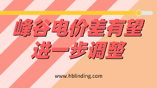 峰谷電價差