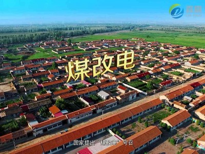 2019年山西煤改電補(bǔ)貼政策有哪些？
