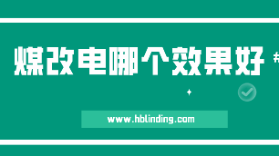 煤改電
