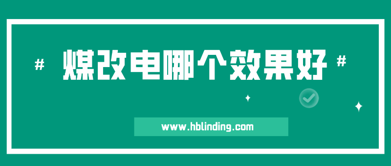 煤改電