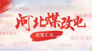 河北最新煤改電政策匯總