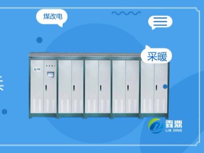 掌握電磁核心科技，做電采暖行業(yè)排頭兵