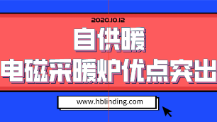 電磁采暖爐優(yōu)點
