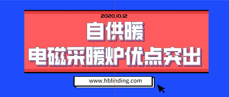 電磁采暖爐優(yōu)點