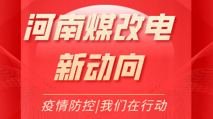 煤改電
