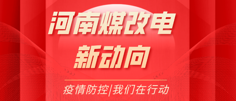 煤改電