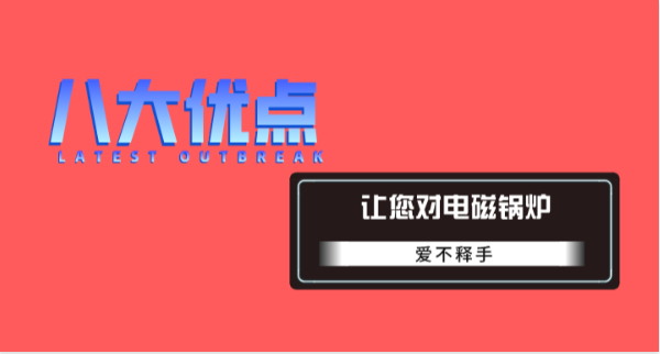 電磁鍋爐產(chǎn)品