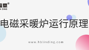 電磁采暖爐原理
