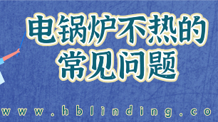 電鍋爐不熱